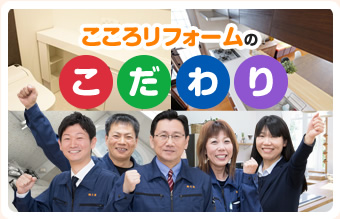 こころリフォームのこだわり