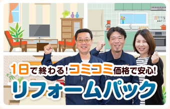 たった1日で終わるリフォーム