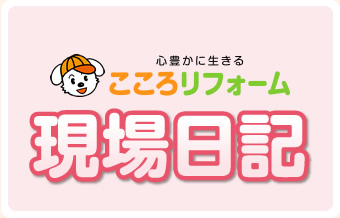 こころリフォーム現場日記