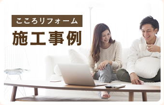 こころリフォームの施工事例集