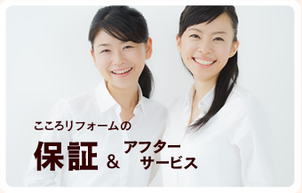 保証とアフターサービス
