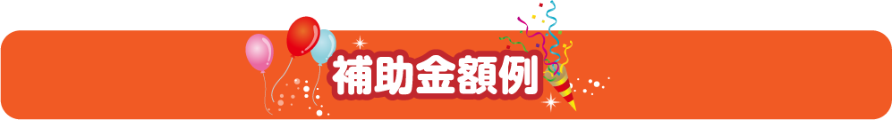 補助金事例