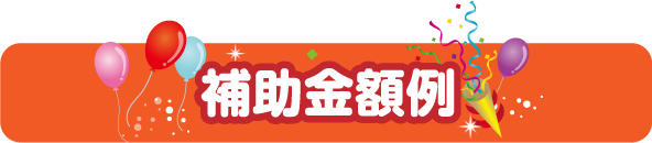 補助金事例