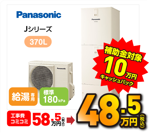 Panasonic Jシリーズ 370L 補助金対象 10万円キャッシュバック 48.5万円