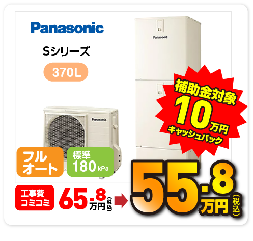 Panasonic Sシリーズ 370L 補助金対象 10万円キャッシュバック 55.8万円