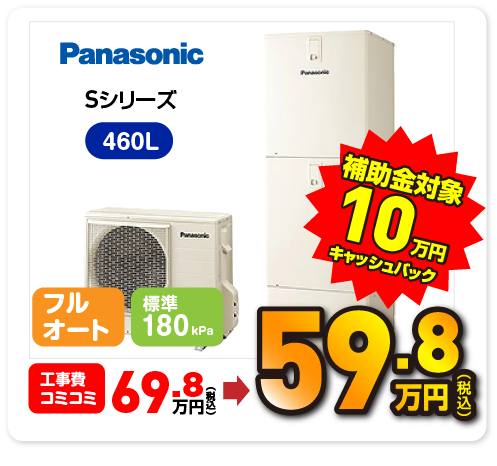 Panasonic Sシリーズ 460L 補助金対象 10万円キャッシュバック 59.5万円