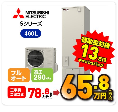 三菱 Sシリーズ 460L 補助金対象 13万円キャッシュバック 65.8万円