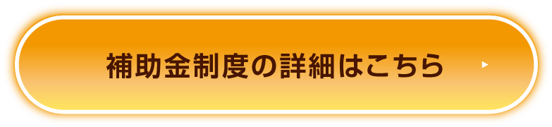 補助金制度の詳細はこちらから