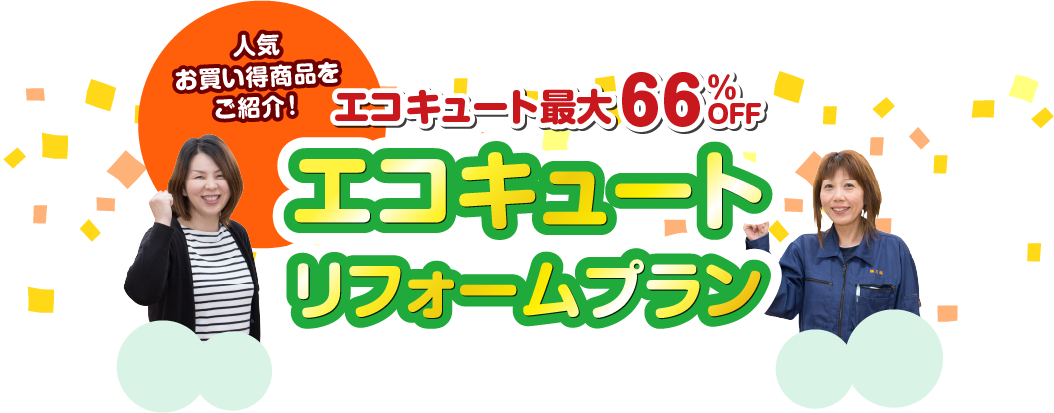 エコキュートリフォームプラン