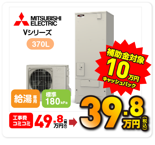 三菱 vシリーズ 370L 補助金対象 10万円キャッシュバック 48.5万円