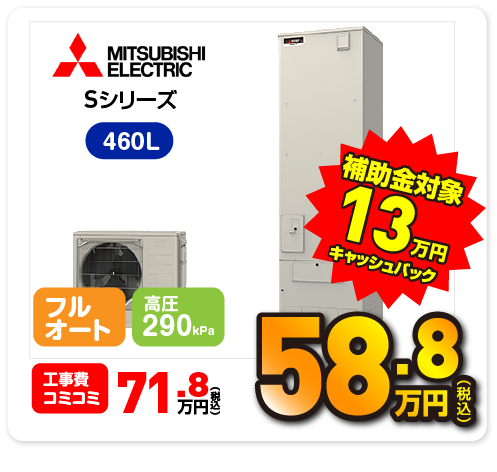 三菱 Sシリーズ 460L 補助金対象 13万円キャッシュバック 65.8万円
