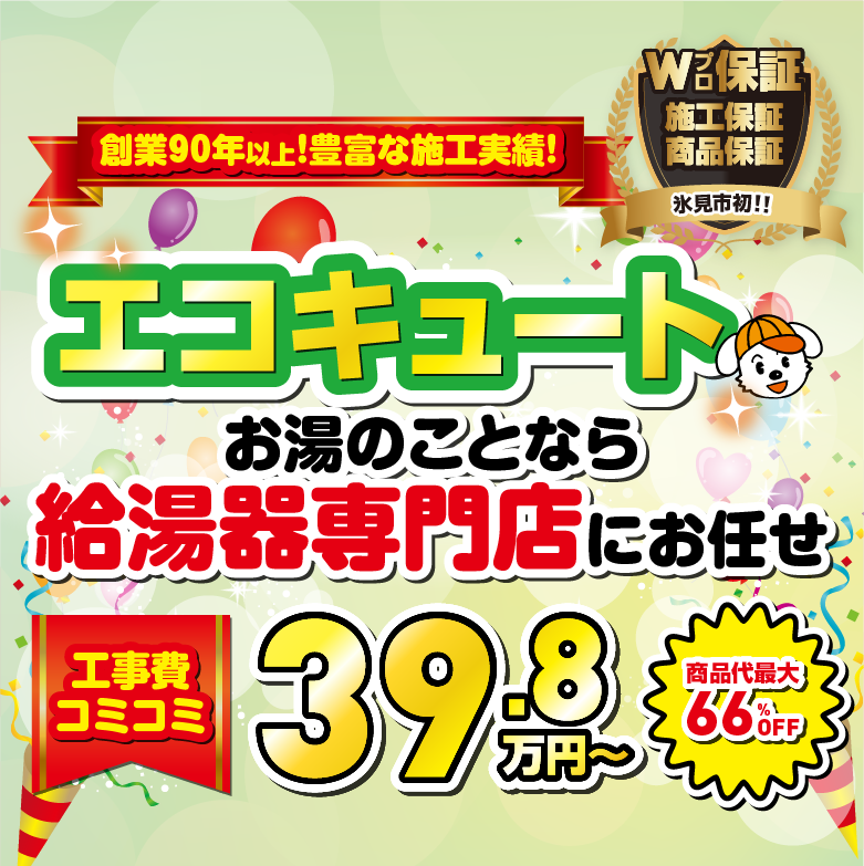 創業90年以上！豊富な施工実績のエコキュート お湯のことなら給湯器専門店にお任せ/スマホ