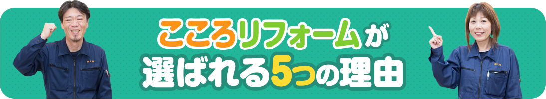 こころリフォームが選ばれる5つの理由