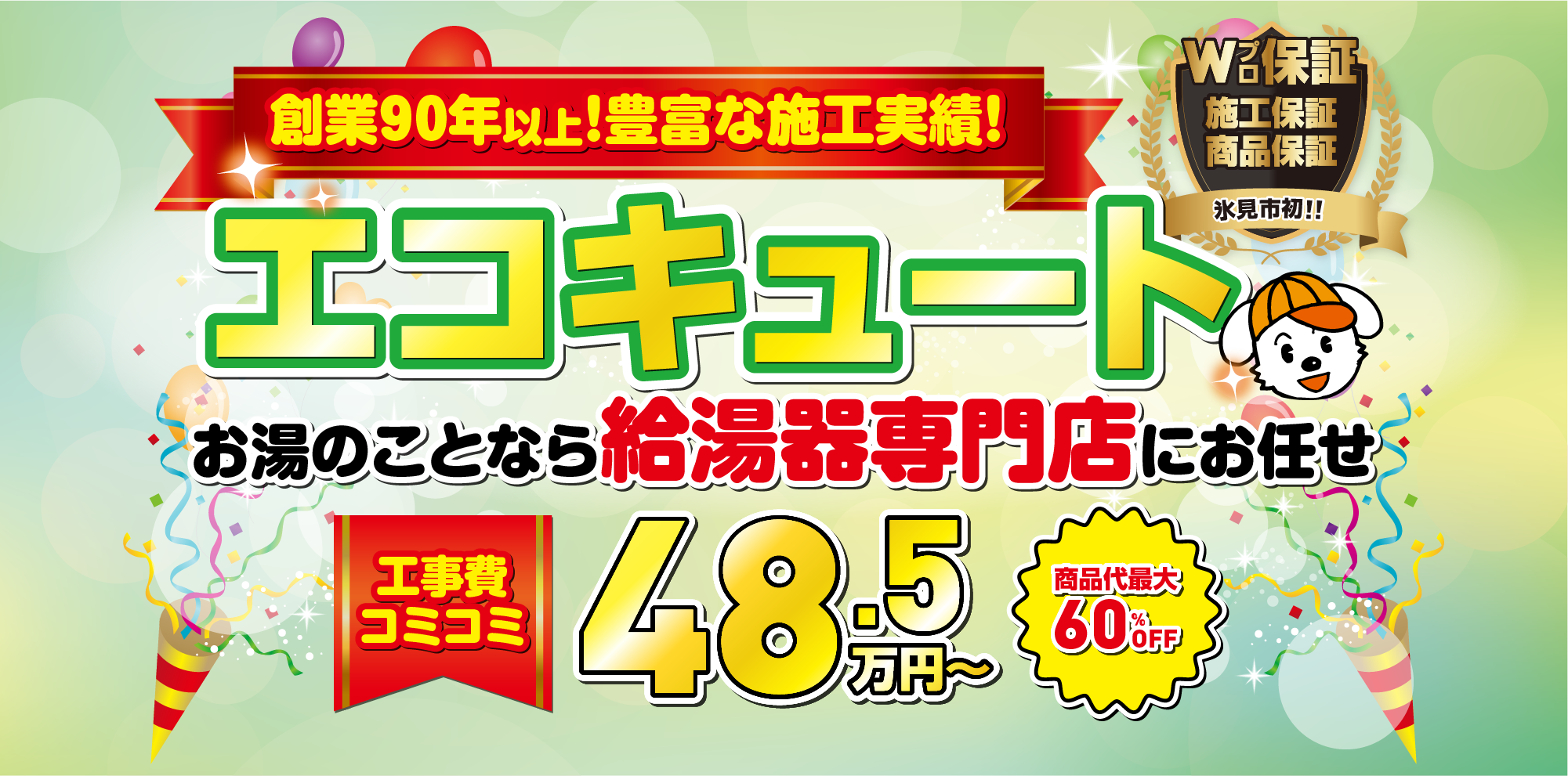 創業90年以上！豊富な施工実績のエコキュート お湯のことなら給湯器専門店にお任せ