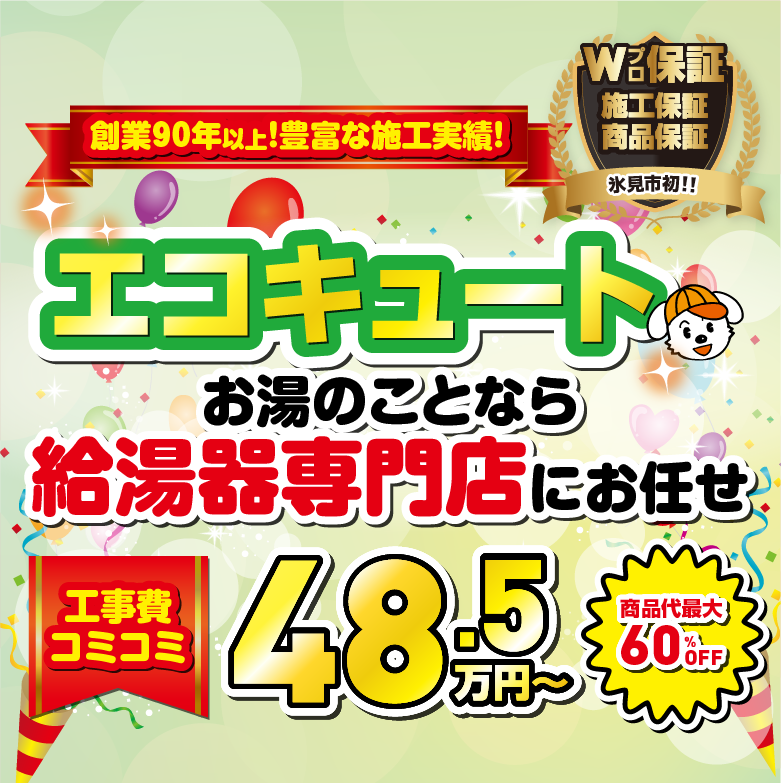 創業90年以上！豊富な施工実績のエコキュート お湯のことなら給湯器専門店にお任せ / スマホ