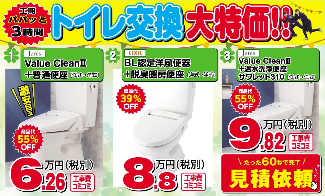 ＼トイレ交換大特価／　地域最安６.２６万円～