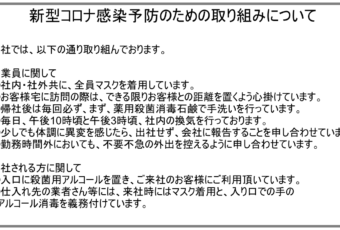 新型コロナ感染予防の為の取り組みについて