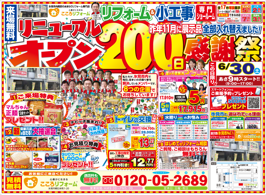 ショールームリニューアルオープン☆200日感謝祭☆　＜このイベントは終了しました＞