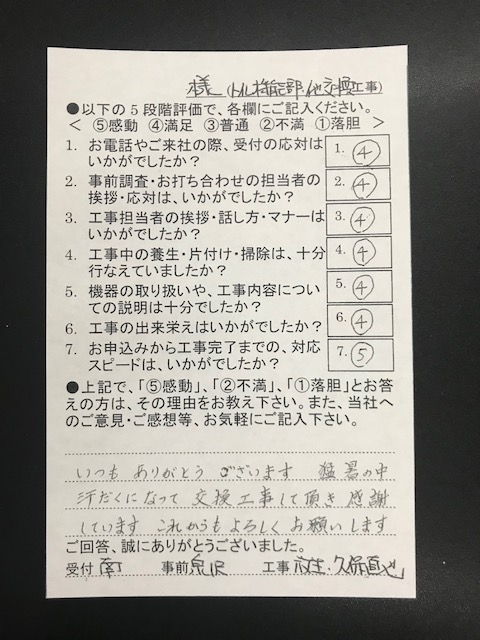 『お客様アンケート』を頂きました。