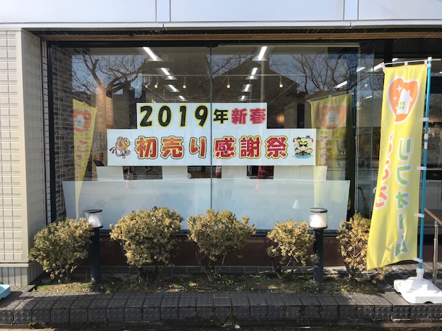 2019年新春　☆初売り感謝祭☆