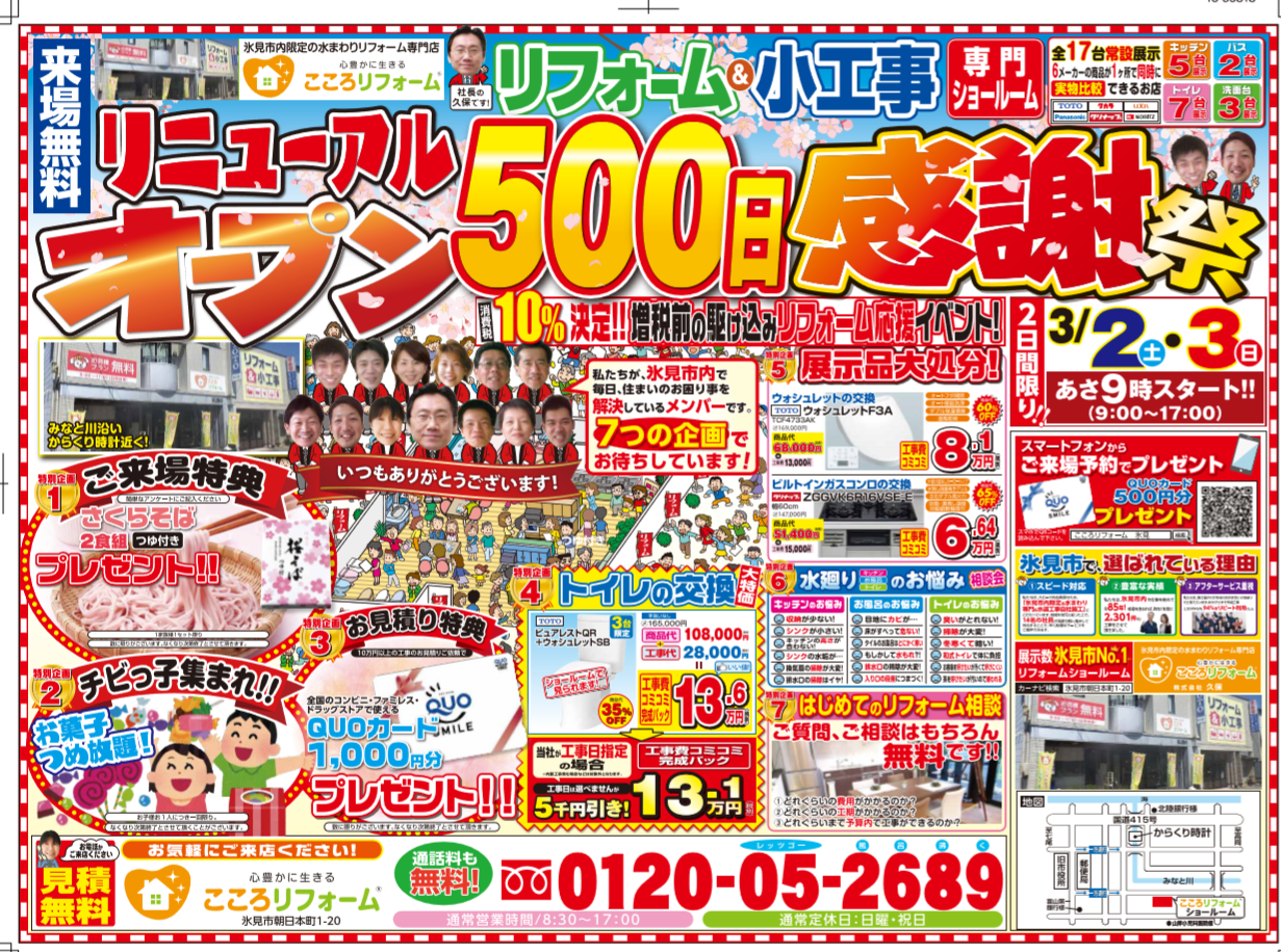 リニューアルオープン☆５００日感謝祭☆ 〈このイベントは終了しました〉