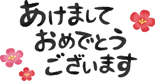 明けましておめでとうございます！