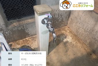 【氷見市】キー付き水栓の交換