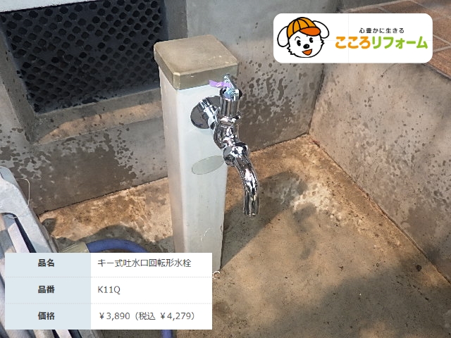 【氷見市】キー付き水栓の交換