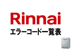 【リンナイ】エラーコード一覧表（給湯器・浴室暖房乾燥機）