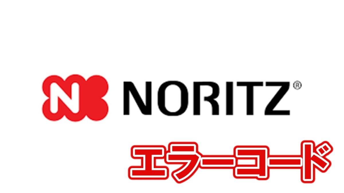 【ノーリツ】エラーコード一覧表（給湯器・ふろ給湯器・暖房付ふろ給湯器）