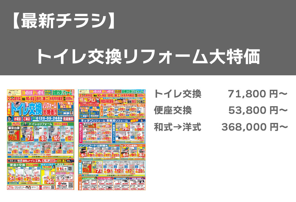 【最新チラシ】トイレ交換リフォーム大特価