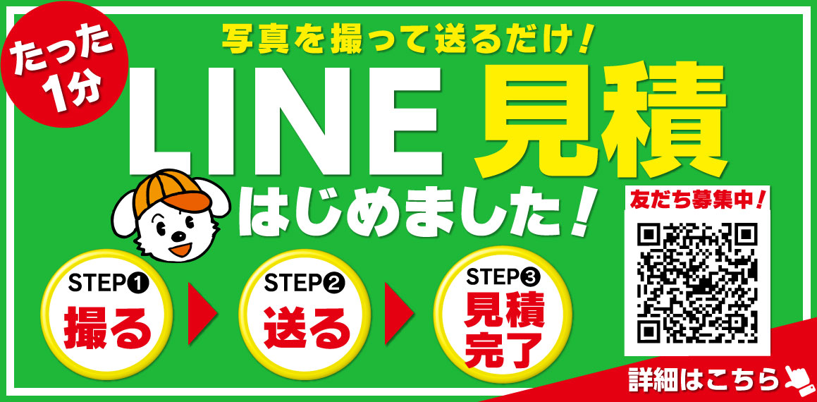 こころリフォームの公式LINEでスピード見積！