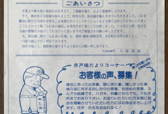 35年前の創刊号／ふれあい通信1987年7月号No.1