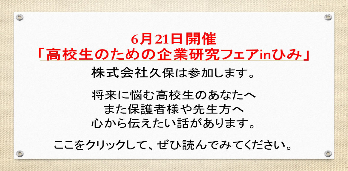 6月21日開催「高校生のための企業研究フェアinひみ」に参加します