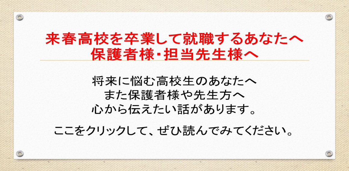 【求人】来春高校を卒業して就職するあなたへ。保護者様・担当先生様へ。