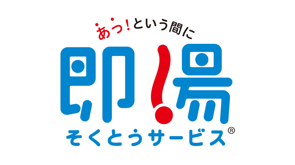 「即湯サービス 2,980円」開始